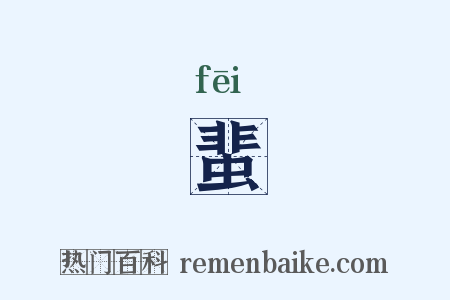 蜚是什么意思的图片